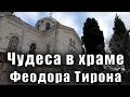 Необъяснимое чудо в Ялте  Храм Феодора Тирона