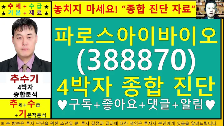 파로스아이바이오(388870)종목진단및향후주가전망 추수기(추수)전문가