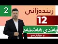 زیندەزانی پۆلی١٢ بەشی ٨ وانەی ٢ مامۆستا هۆشیار حسن  12   