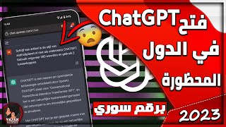 كيفية فتح حساب على ChatGPT - OPEN AI برقم سوري مجاناً  شرح كيفية استخدام chatgpt بدون VPN