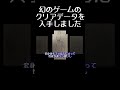 幻のゲームのクリアデータを入手しました