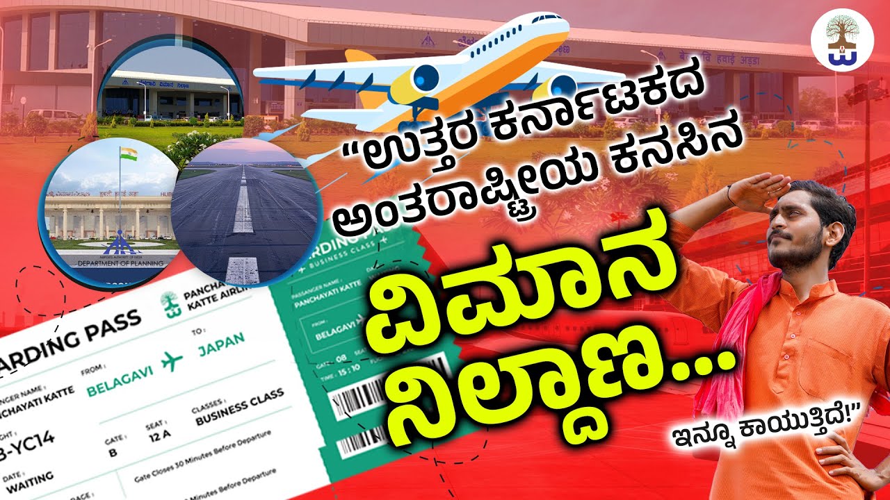 ಉತ್ತರ ಕರ್ನಾಟಕ International Airport 2025 ಅಪ್ಡೇಟ್! ಯಾವಾಗ ? | Hubballi Belagavi | Panchayati Katte