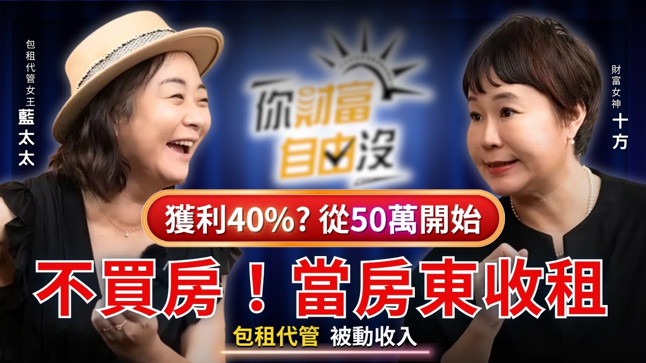 不買房也能當房東，包租代管打造被動現金流，獲利40%如何做？50萬怎麼開始 ft.藍太太｜你財富自由沒EP12