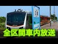 【全区間収録】リゾートあすなろ竜飛 車内放送集