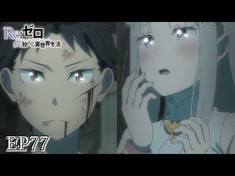 【感動】 俺がナツキスバルだ。 リゼロ 4期 77話【アニメ切り抜き部】