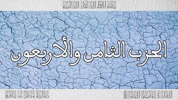 القرآن القارئ توفيق النوري الحزب 48