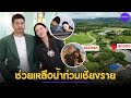 "ต๊อด ปิติ" สามี "นุ่น วรนุช" เปิดสิงห์ปาร์คให้จอดรถฟรี ช่วยเหลือน้ำท่วมเชียงราย