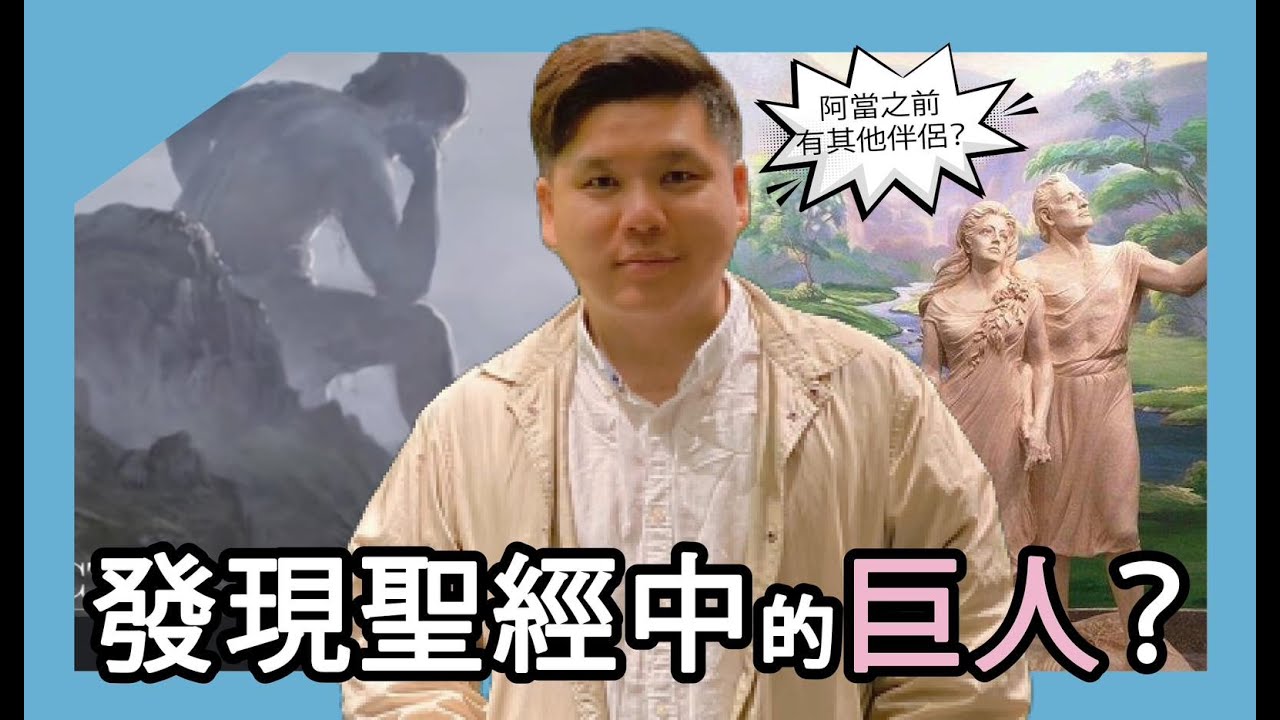 (開啟字幕) 《聖經》考古學，巨人歌利亞到底有多高？莉莉絲和夏娃，亞當還有其他伴侶？