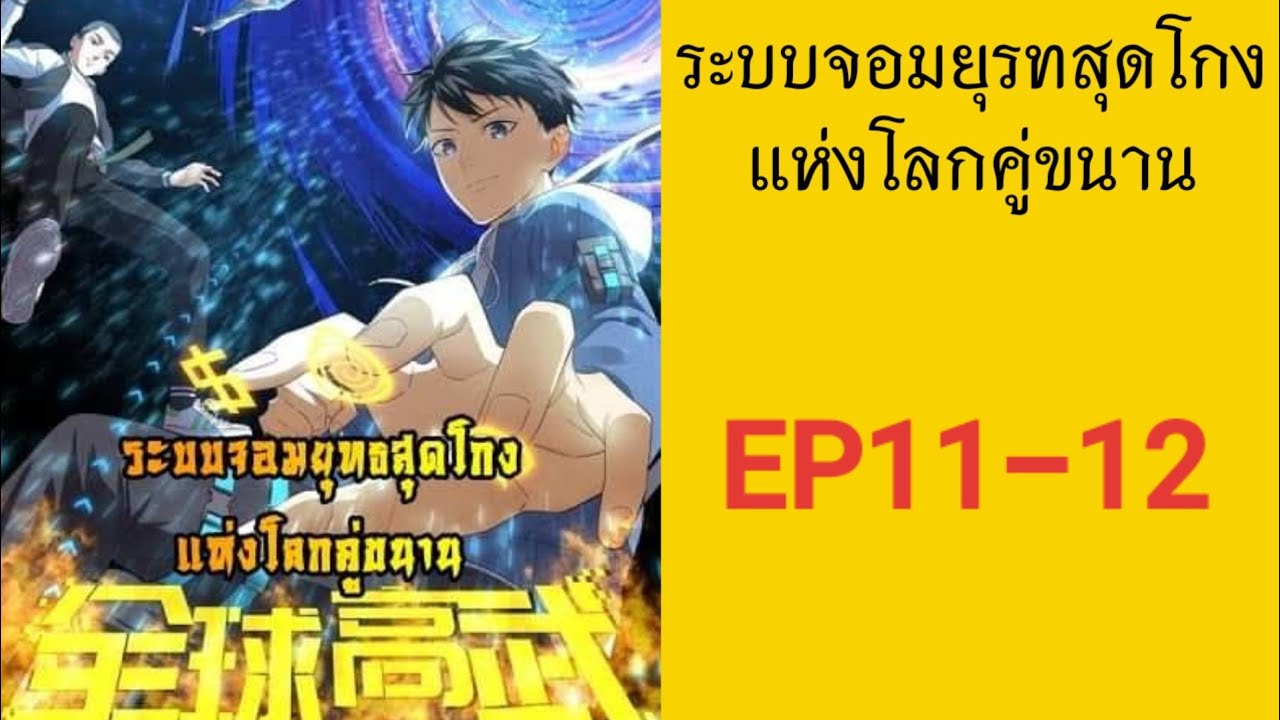 [อ่านมังงะ] Global Martial ART ระบบจอมยุทสุดโกงแห่งโลกคู่ขนาน ตอนที 11
