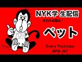 【NYK学】ペットの話 🐶