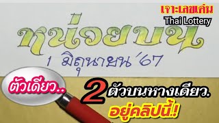 หน่วยบนตัวเดียว💥สู้สัญจร 1 มิย.'67 จัดหนักจัดเต็ม #2ตัวบนชุดเดียวท้ายคลิป.! #เลขดัง #หวยดัง