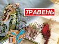 Вишивальний і НЕвишивальний ТРАВЕНЬ