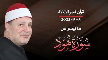 الشيخ حجاج الهنداوى | ما تيسر من سورة هود قرآن فجر ثانى أيام العيد الثلاثاء 3 5 2022