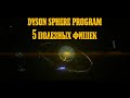 /Dyson Sphere Program/5 полезных фишек/