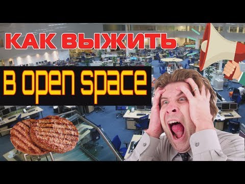 Как выжить в Open Space