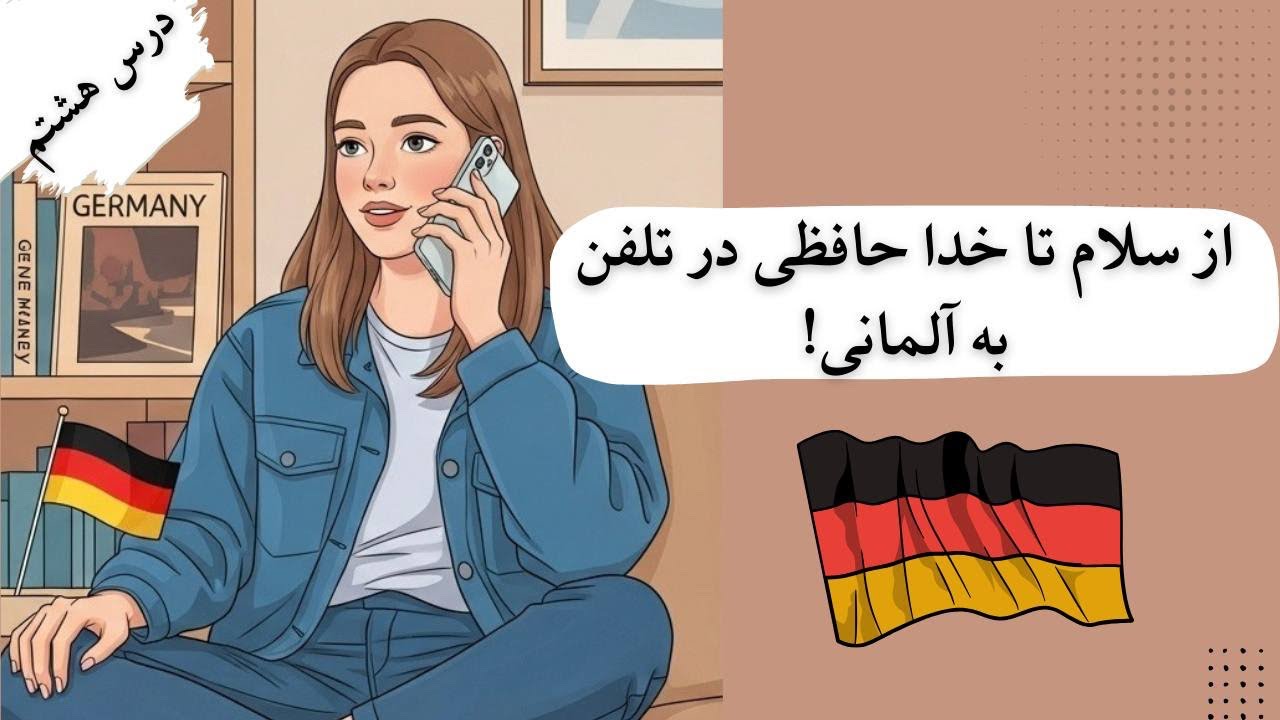 صحبت کردن با تلفن از صفر تا صد #آموزش_آلمانی #آلمانی_به_فارسی #آلمانی_از_صفر‌