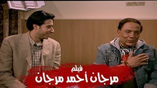 فيلم مرجان أحمد مرجان كامل جوده عاليه | بطولة الزعيم عادل امام 