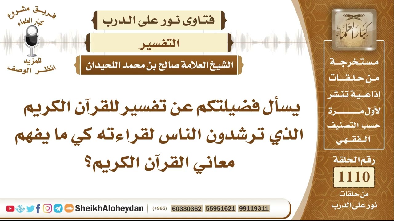 13685  - ما أفضل تفسير للقرآن الكريم يُنصح بقراءته لفهم معاني الآيات؟ - نور على الدرب