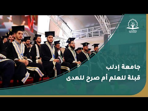 جامعة إدلب قبلة للعلم أم صرح للهدى