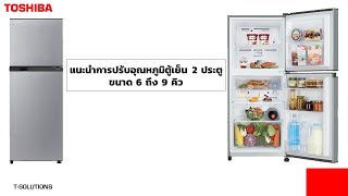 การปรับอุณหภูมิตู้เย็น 2 ประตูขนาด 6 ถึง 9 คิว