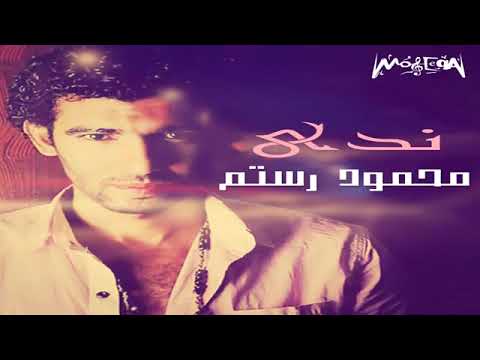 ندي يا غالية عليا محمود رستم