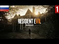 Resident Evil 7: Biohazard — Часть 1 | прохождение на Русском | обзор и геймплей на PC