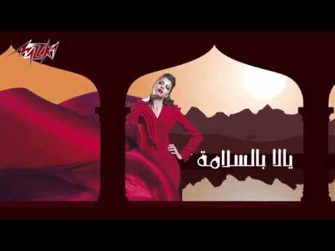 سكه السلامه امال ماهر