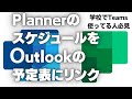 学校でTeamsを使っている人必見　PlannerのスケジュールをOutlookの予定表にリンク