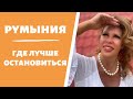 Где лучше останавливаться, когда вы путешествуете