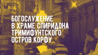 В храме святителя Спиридона Тримифунтского на острове Корфу