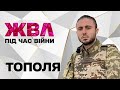 Тарас Тополя про службу на передовій, "піар на війні" та розлуку з родиною