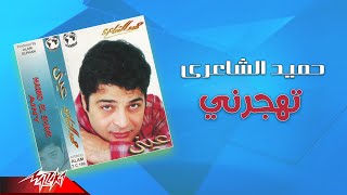 Hamid El Shaeri - Tohgorny | حميد الشاعرى - تهجرني