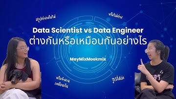 Data Scientist vs Data Engineer ต่างหรือเหมือนกันยังไง? | สายไหนเหมาะกับคุณ!? || MayMixMookmix