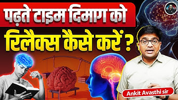 पढ़ते टाइम दिमाग को रिलैक्स कैसे करें ? Ankit Avasthi Sir #studymotivation #ankitavasthisir