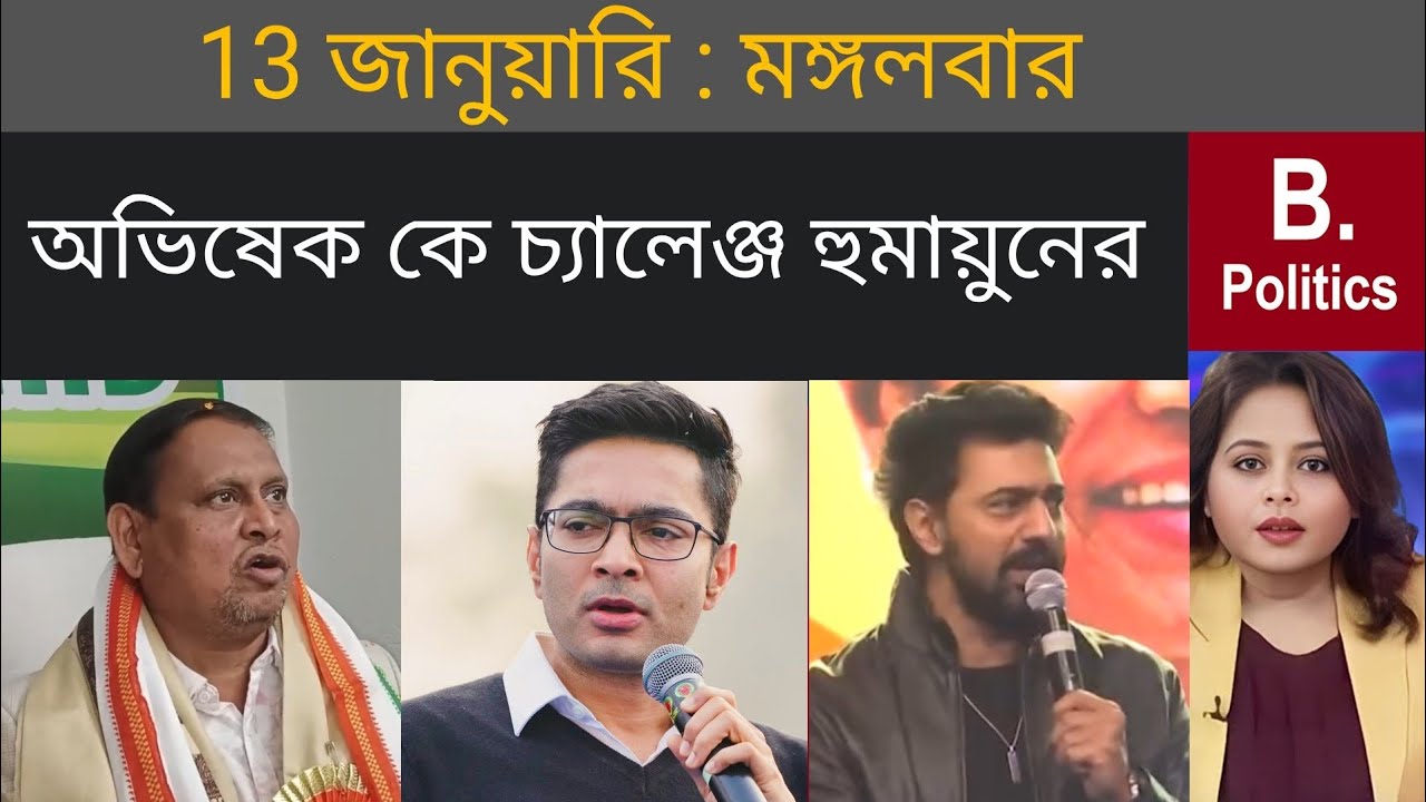 অভিষেককে বড়ো চ্যালেঞ্জ হুমায়ুনের | Humayun Kabir | Abhishek Banerjee | Dev | Mamata Banerjee | ED