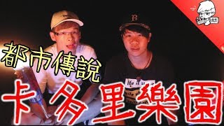 都市傳說 // 紅衣小女孩 ? 卡多里樂園 ?