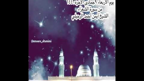 صلاة العشاء من جامع القبلتين يوم الأربعاء ٩جمادى الآخرة١٤٤٣ من سورة الشعراء الشيخ أيمن أحمد الرحيلي