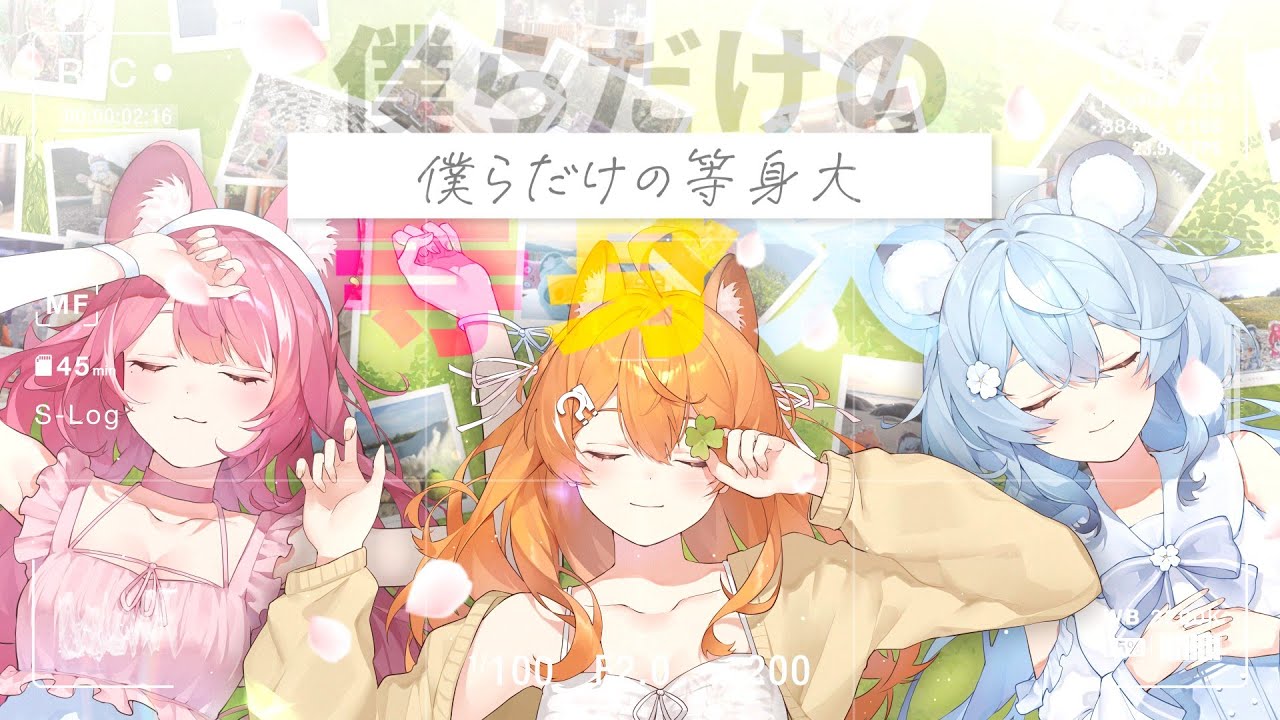 僕らだけの等身大 / 霓NEO(n) 【歌ってみた】