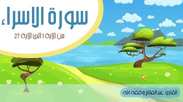 ما تيسر من سورة الاسراء مع القارئ عبدالفتاح وفقه الله