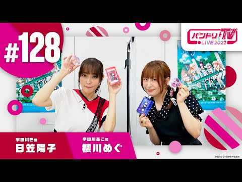 バンドリ！TV LIVE 2022 #128