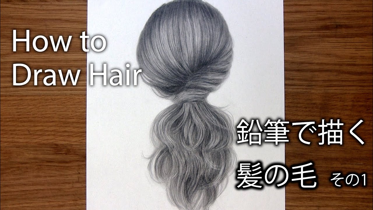 鉛筆で描く 髪 1 How To Draw Hair 鉛筆画 Pencil Drawing Youtube