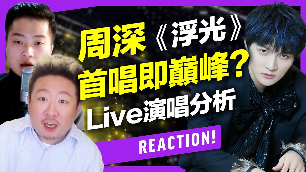 周深《浮光》首唱Live有多強?空靈高音/聲區連結/虛實切換,教你周深的三個關鍵歌唱技巧【Reaction!一起來聽歌】 Feat.及琮老師 ...