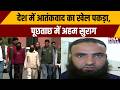 Terrorist Arrested: देश में आतंकवाद का खेल पकड़ा, पूछताछ में अहम सुराग |
