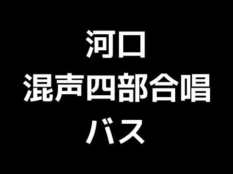 05 「河口」團伊玖磨編(混声合唱版)MIDI バス(ベース) 音取り音源