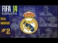 FIFA 14 | Прохождение КАРЬЕРЫ | Real Madrid (#2)