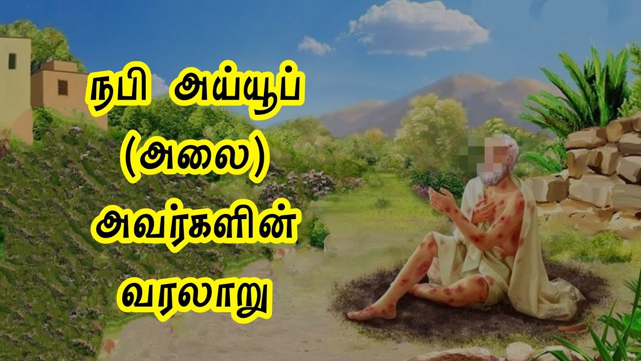 நபி அய்யூப் (அலை) அவர்களின் வரலாறு | History of Prophet Aiyub in Tamil | Aiyub Nabi Varalaru