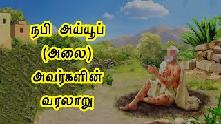 நபி அய்யூப் (அலை) அவர்களின் வரலாறு | History of Prophet Aiyub in Tamil | Aiyub Nabi Varalaru