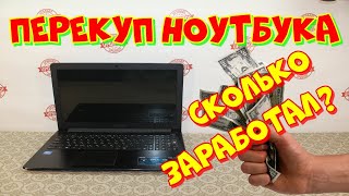 перекуп ноутбука. сколько можно заработать?!