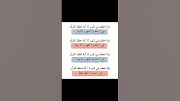 جدول حفظ القرآن الكريم🌼