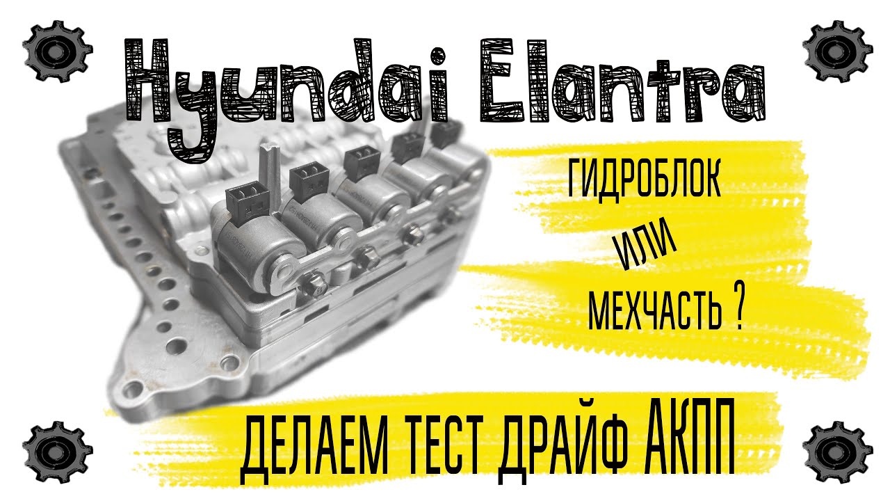 Хэндэ Элантра, пинается на горячую, тормозит задняя скорость, акпп ...
